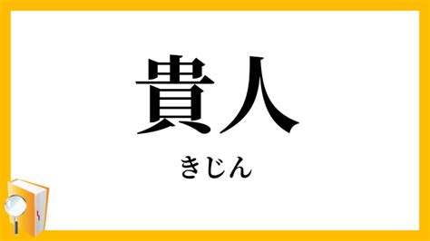 貴人|貴人（きじん）とは？ 意味・読み方・使い方をわかりやすく解。